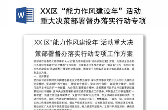XX區“能力作風建設年”活動重大決策部署督辦落實行動專項工作方案