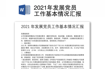 2021年發(fā)展黨員工作基本情況匯報(bào)