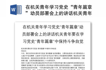 在機(jī)關(guān)青年學(xué)習(xí)黨史“青年篇章”動(dòng)員部署會(huì)上的講話機(jī)關(guān)青年要在學(xué)習(xí)黨史“青年篇章”中保持斗爭(zhēng)自覺