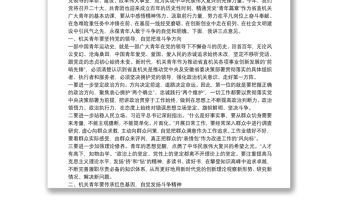 在機(jī)關(guān)青年學(xué)習(xí)黨史“青年篇章”動(dòng)員部署會(huì)上的講話機(jī)關(guān)青年要在學(xué)習(xí)黨史“青年篇章”中保持斗爭(zhēng)自覺