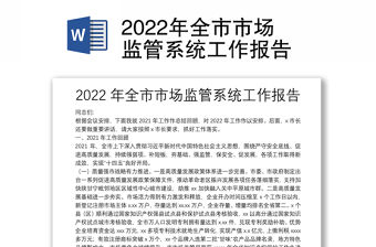 2022年全市市場監管系統工作報告