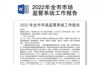 2022年全市市場監(jiān)管系統(tǒng)工作報(bào)告