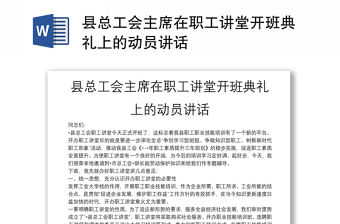 縣總工會主席在職工講堂開班典禮上的動員講話