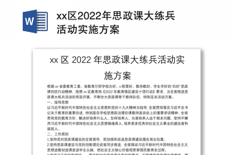 xx區(qū)2022年思政課大練兵活動(dòng)實(shí)施方案