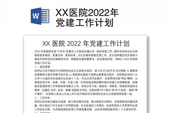 XX醫院2022年黨建工作計劃