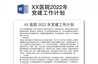 XX醫(yī)院2022年黨建工作計(jì)劃