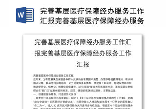 完善基層醫療保障經辦服務工作匯報完善基層醫療保障經辦服務工作匯報