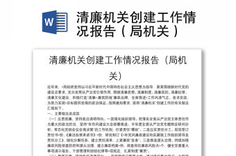 清廉機關創建工作情況報告（局機關）