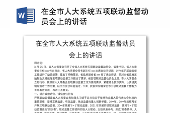 在全市人大系統(tǒng)五項聯(lián)動監(jiān)督動員會上的講話