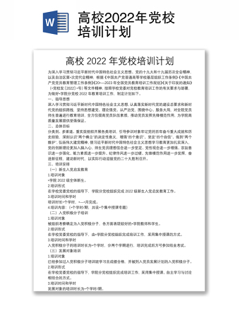 高校2022年黨校培訓(xùn)計(jì)劃