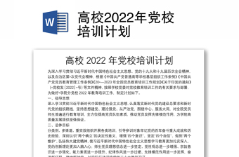 高校2022年黨校培訓(xùn)計劃