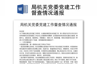 局機關(guān)黨委黨建工作督查情況通報