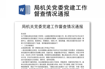 局機關(guān)黨委黨建工作督查情況通報
