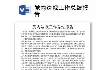 黨內(nèi)法規(guī)工作總結(jié)報(bào)告