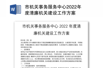 市機(jī)關(guān)事務(wù)服務(wù)中心2022年度清廉機(jī)關(guān)建設(shè)工作方案