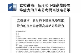 黨校講稿：新形勢(shì)下提高戰(zhàn)略思維能力的幾點(diǎn)思考提高戰(zhàn)略思維能力