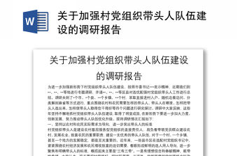 關于加強村黨組織帶頭人隊伍建設的調研報告