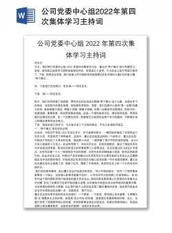 公司党委中心组2022年第四次集体学习主持词