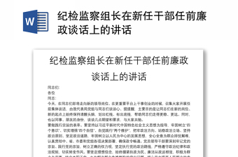 紀(jì)檢監(jiān)察組長在新任干部任前廉政談話上的講話