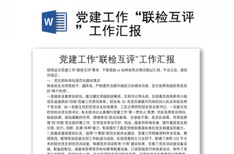 黨建工作“聯檢互評”工作匯報