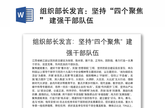 組織部長發(fā)言：堅(jiān)持“四個(gè)聚焦” 建強(qiáng)干部隊(duì)伍