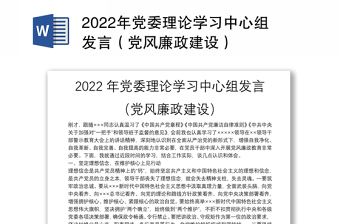 2022年黨委理論學(xué)習(xí)中心組發(fā)言（黨風(fēng)廉政建設(shè)）