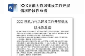 XXX縣能力作風建設工作開展情況階段性總結