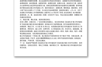 XXX縣能力作風(fēng)建設(shè)工作開展情況階段性總結(jié)