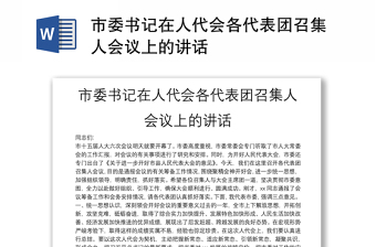 市委書記在人代會各代表團召集人會議上的講話