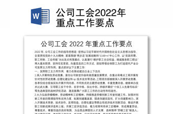 公司工會2022年重點工作要點