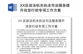 XX區(qū)政法機關(guān)執(zhí)法司法服務(wù)提升攻堅行動專項工作方案