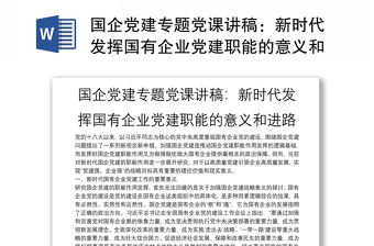 國(guó)企黨建專題黨課講稿：新時(shí)代發(fā)揮國(guó)有企業(yè)黨建職能的意義和進(jìn)路