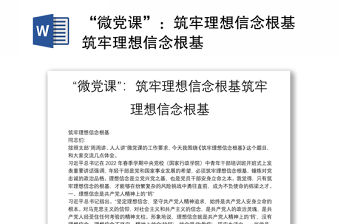 “微黨課”：筑牢理想信念根基筑牢理想信念根基