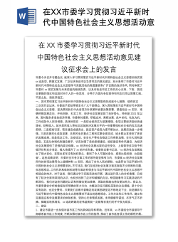 在XX市委学习贯彻习近平新时代中国特色社会主义思想活动意见建议征求会上的发言
