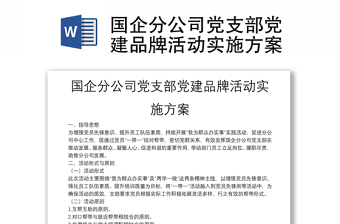 國企分公司黨支部黨建品牌活動實施方案