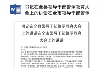 書記在全縣領(lǐng)導(dǎo)干部警示教育大會上的講話在全市領(lǐng)導(dǎo)干部警示教育大會上的講話