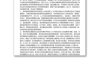 某企業(yè)團支部五四紅旗團組織評選申報材料