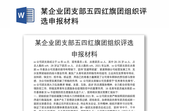 某企業(yè)團(tuán)支部五四紅旗團(tuán)組織評(píng)選申報(bào)材料