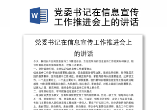 黨委書(shū)記在信息宣傳工作推進(jìn)會(huì)上的講話