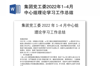 集團(tuán)黨工委2022年1-4月中心組理論學(xué)習(xí)工作總結(jié)