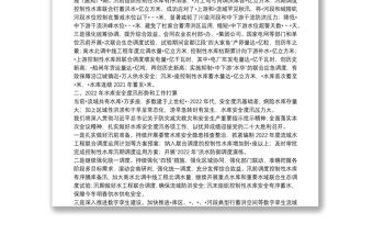 在2022年水庫安全度汛工作會議上的發言