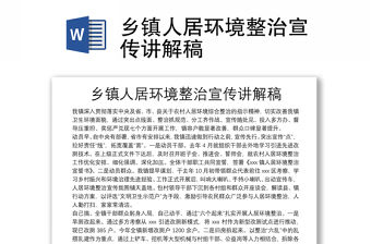 鄉鎮人居環境整治宣傳講解稿