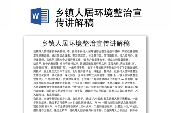 鄉(xiāng)鎮(zhèn)人居環(huán)境整治宣傳講解稿