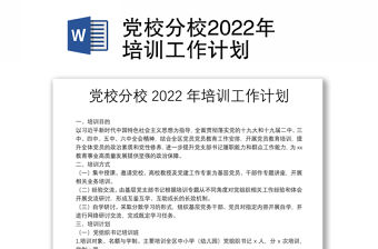 黨校分校2022年培訓工作計劃