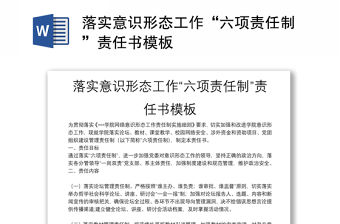 落實意識形態(tài)工作“六項責任制”責任書模板