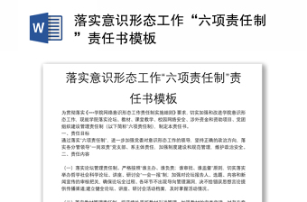 落實意識形態(tài)工作“六項責任制”責任書模板