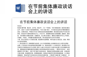 在節前集體廉政談話會上的講話