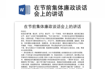 在節(jié)前集體廉政談話會上的講話