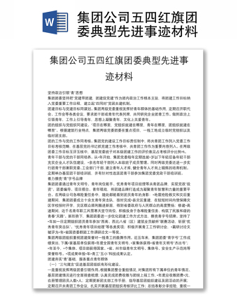 集團(tuán)公司五四紅旗團(tuán)委典型先進(jìn)事跡材料