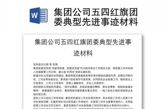 集團公司五四紅旗團委典型先進事跡材料